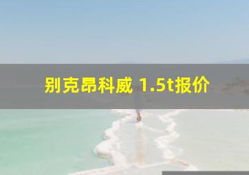 别克昂科威 1.5t报价